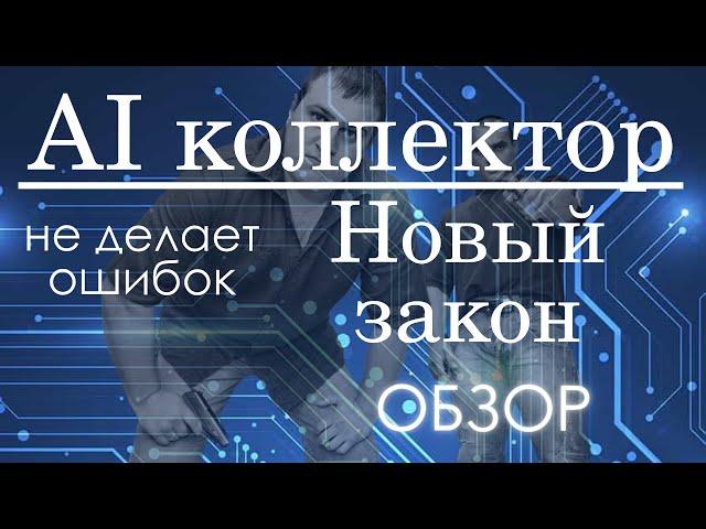 Новый Закон [2024] о Коллекторах и Искусственный Интеллект При Взыскании