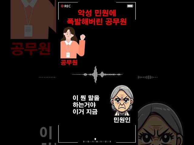 악성 민원에 폭발해버린 공무원