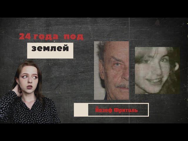 Отец заставлял рожать под землей. Йозеф Фритцль