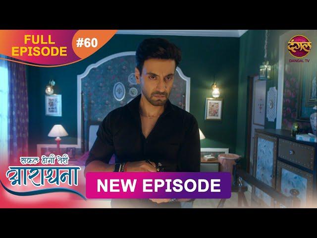 Safal Hogi Teri Aradhana | New Full Episode 60 | 23 Dec 2024 | #NewEpisode | Dangal TV