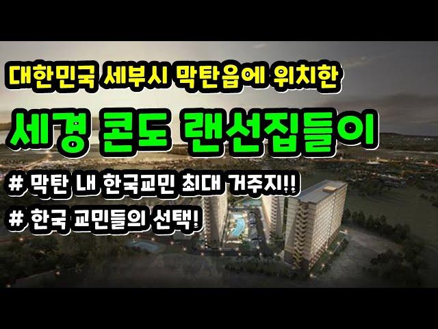 필리핀 세부시 막탄읍, 막탄 내 한국교민들이 많이 사는 세경콘도 구경하기 | 필코티비 | 필리핀부동산