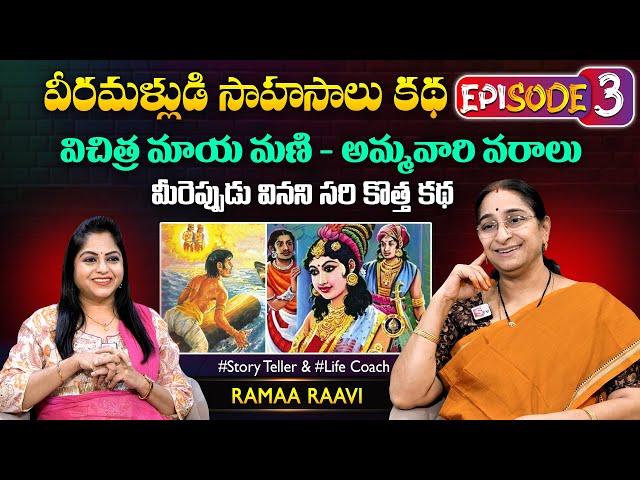 Ramaa Raavi Veeramallu Sahasalu  Episode 03 | Best Moral Story | Chandamama Stories | SumanTV MOM
