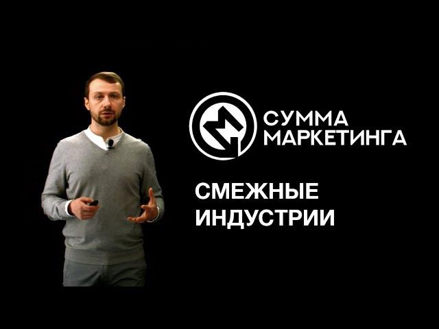 «Сумма маркетинга»: Смежные индустрии