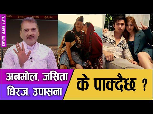 अनमोल, जसिता, धिरज र उपासना, के पाक्दैछ ? | RAJATPAT | S02 | EPISODE 33 | PRAKASH SUBEDI