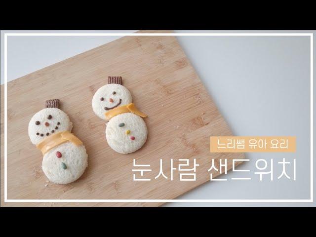 느리쌤 '눈사람 샌드위치 만들기' 유아 요리 활동, 크리스마스 요리, 키즈 쿠킹, snowman sandwiches for kids