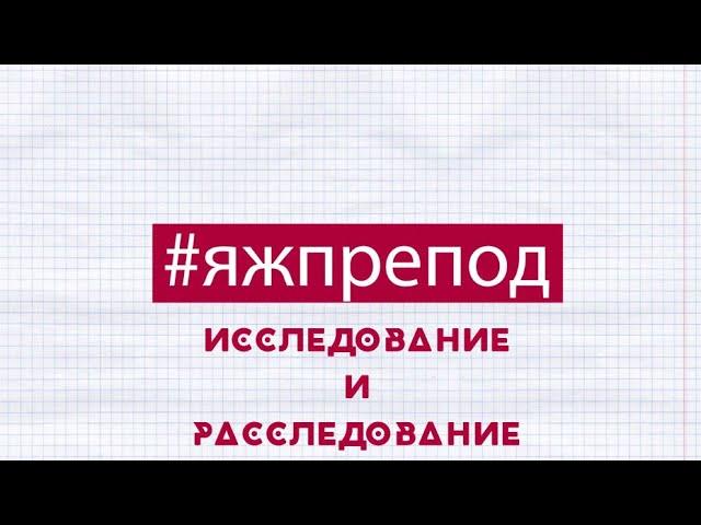 ЯЖПРЕПОД 59 - Исследование V/S Расследование