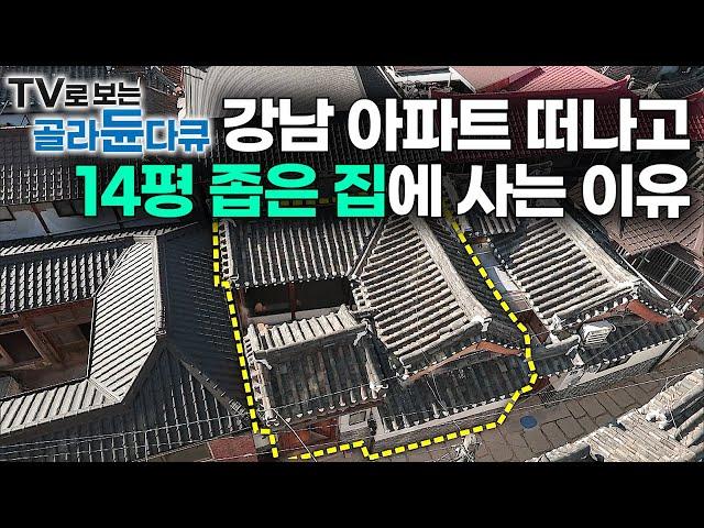 집 평수를 늘리는 대신 좁은 집에서 최소한으로 살기로 했다｜40대 부부가 강남 아파트 떠나고 14평 좁은 집에 사는 이유｜한옥｜인테리어｜미니멀라이프｜건축탐구 집｜#골라듄다큐