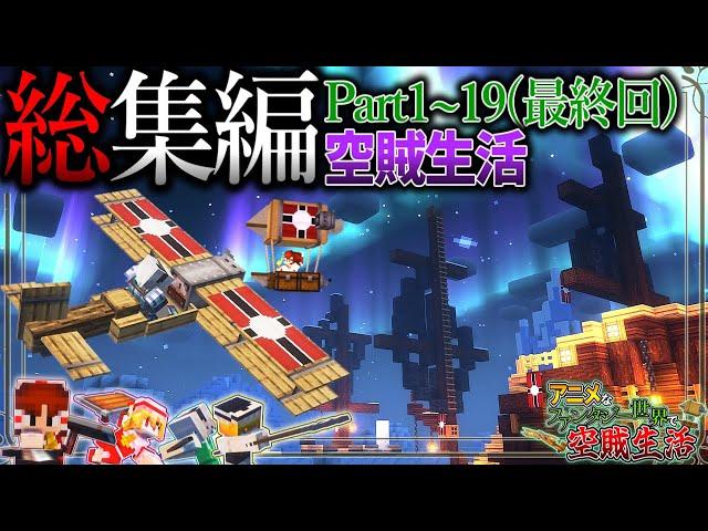 ~総集編~【Minecraft】「アニメなファンタジー世界で空賊生活」#1~19【ゆっくり実況】【マイクラ】【マルチプレイ】Symbolica