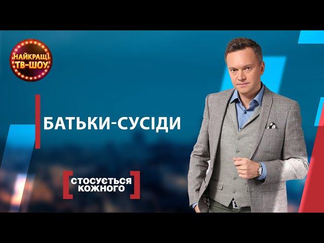 БАТЬКИ-СУСІДИ | НАЙПОПУЛЯРНІШІ ВИПУСКИ СТОСУЄТЬСЯ КОЖНОГО | НАЙКРАЩІ ТВ-ШОУ #стосуєтьсякожного