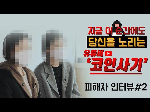 유튜버한테 코인 사기 이렇게 당했습니다!  #02편