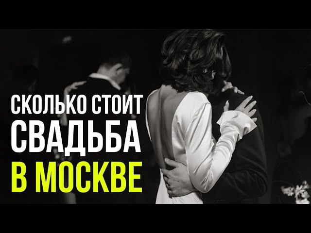 Сколько стоит свадьба в Москве? Реальная смета от свадебного организатора для организации свадьбы