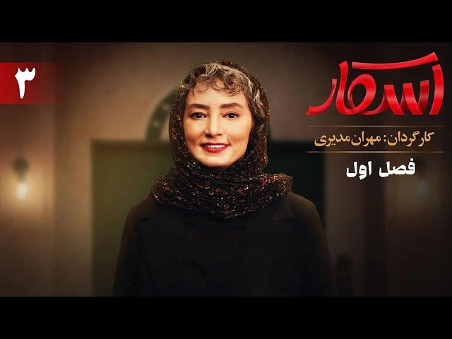 اسکار - فصل 1 - قسمت 3