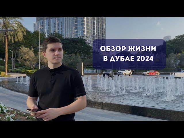 Жизнь в Дубае 2024 | ПОДРОБНЫЙ ОБЗОР | НАДО ЗНАТЬ перед переездом в ОАЭ. Как сэкономить в Дубае?