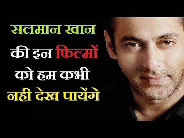 Top 5 Unreleased Movies Of Salman Khan || Rochak TV India ||