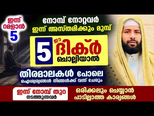 നോമ്പുകാർ ഈ 5 ദിക്റുകൾ ചൊല്ലിയാൽ... വമ്പൻ ഐശ്വര്യങ്ങൾ നിങ്ങളെ തേടി എത്തും Ramalan Dhikr Dua