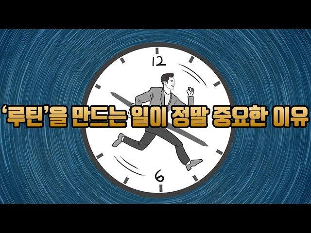 성공하는 사람에겐 그만의 '루틴'(routine)이 있다!