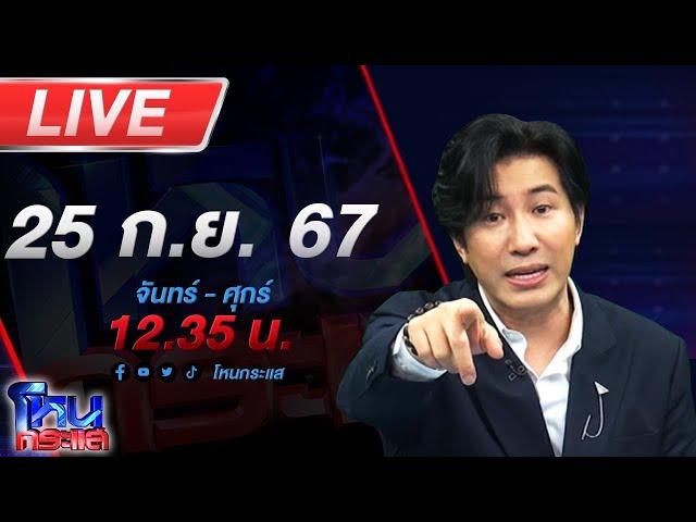 Live โหนกระแส "ออมทอง-ซองแดง" จับตาเปิดผลตรวจทองร้านทองดัง ล่าสุดคนแห่คืนทองต่อเนื่อง