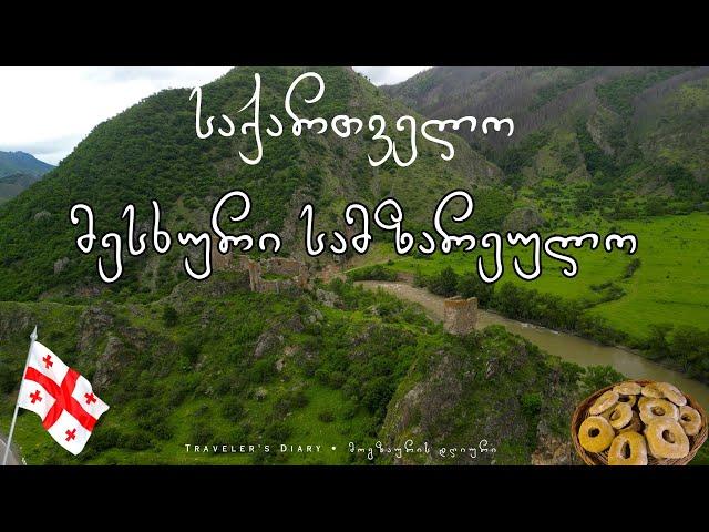 საქართველო: მესხური სამზარეულო • GEORGIA: Meskhetian Culinary