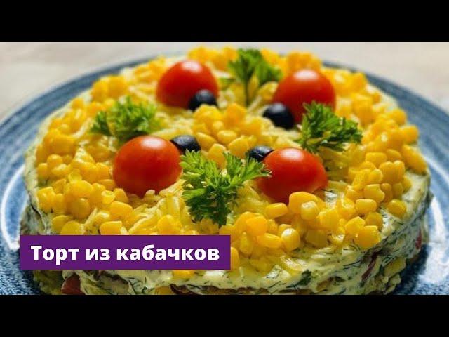 Торт из Кабачков! Вкуснейшая закуска! Kabachkidan ajoyib toʻrt / Muxlisaladycook