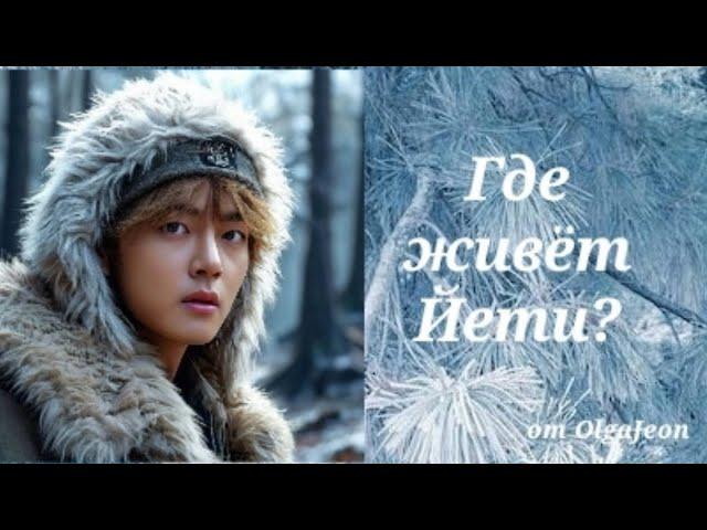 ГДЕ ЖИВЁТ ЙЕТТИ?  | Глава 5-6  | Озвучка фанфика | ВИГУКИ | OlgaJeon