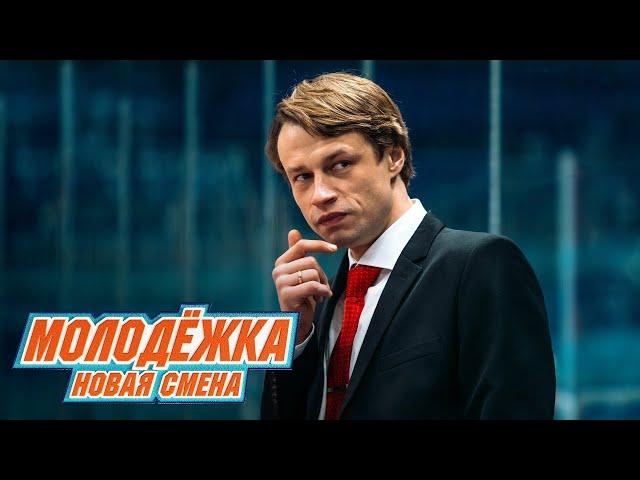 Молодёжка. Новая смена | Второй трейлер (2024)