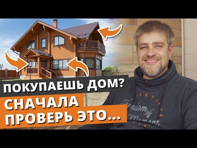 Как проверить дом перед покупкой? / Как купить загородный дом?