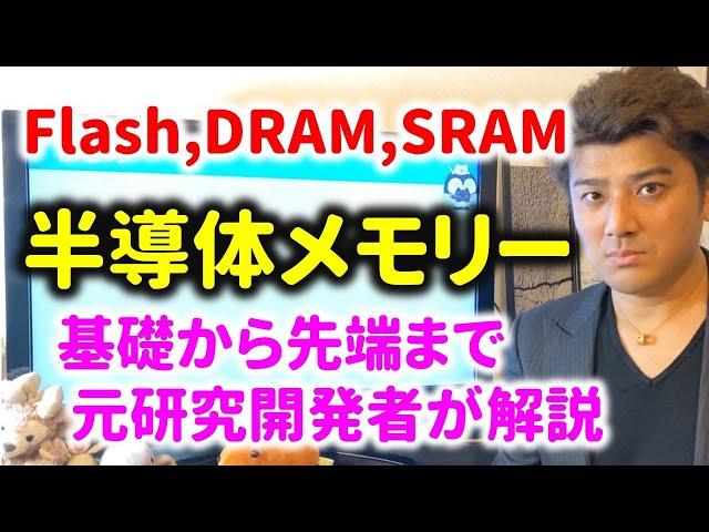 半導体メモリーの基礎から先端技術まで徹底解説！DRAM、Flashメモリ、SRAMなどの用途をわかりやすく元研究開発者が詳しく解説。