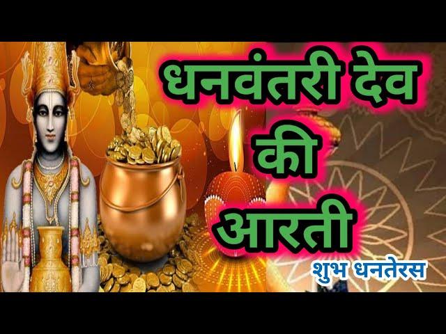 धनवंतरी भगवान की आरती/धनतेरस की आरती/dhanvantari ki aarti