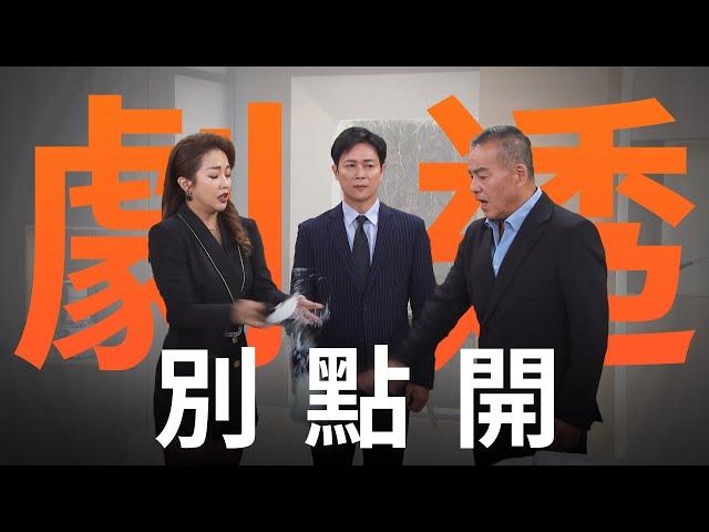 【劇透別點開】好運來 EP10