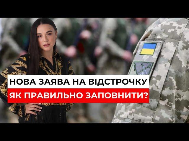 Нова Заява на Відстрочку від Мобілізації. Як заповнити? Постанова 560 | Ірина Приліпко 068-366-55-11