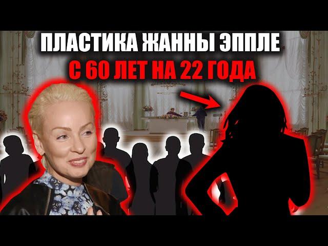 Жанна Эппле удивила новым лицом! НЕУЗНАВАЕМАЯ ЗВЕЗДА 60 ЛЕТ Вернулась совсем другой!