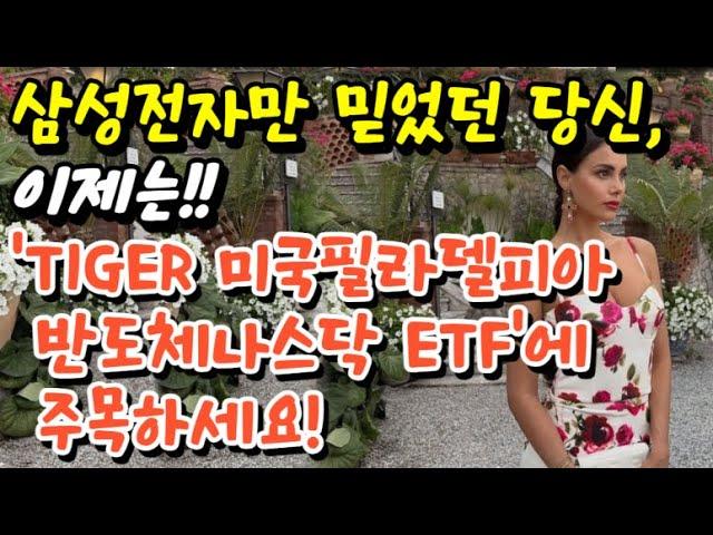 '삼성전자'만 믿었던 당신, 이제 'TIGER 미국필라델피아반도체나스닥 ETF' 주목하세요!