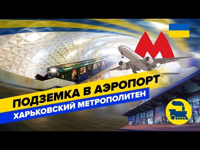 Подземка в аэропорт. Харьковский метрополитен