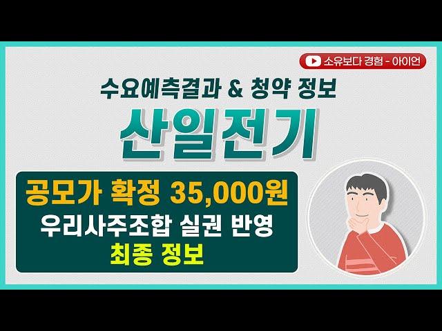 [수요예측결과/청약 정보] 산일전기 / 공모가 35,000원 우리사주조합 실권 반영. 최종 정보