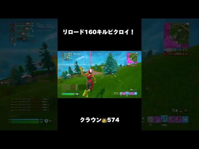 リロードで160キルビクロイ！#fortnite #フォートナイト #zerobuild #shorts