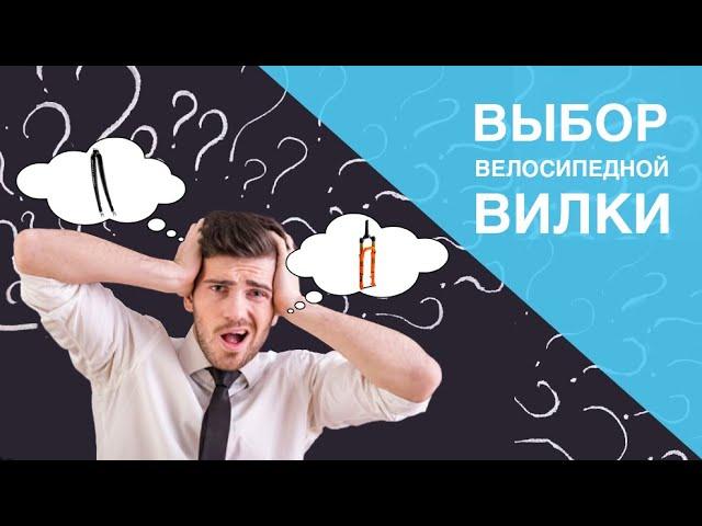 Выбор велосипедной вилки. Плюсы и минусы разных типов