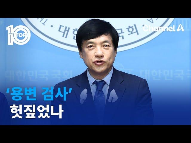 ‘용변 검사’ 헛짚었나 | 뉴스TOP 10