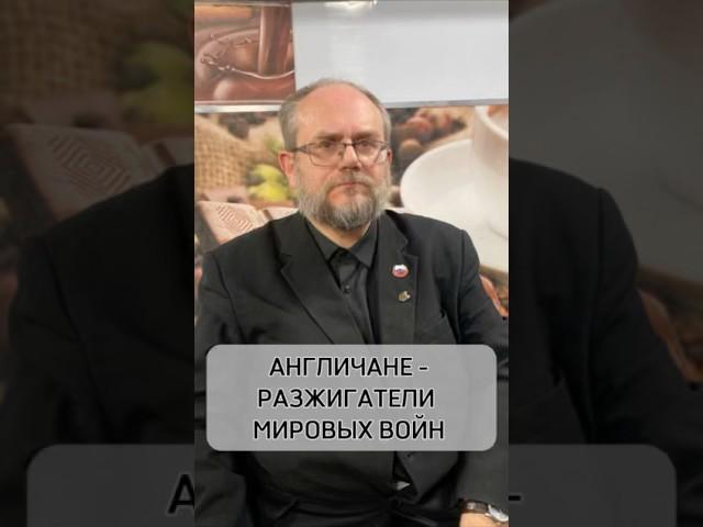 Англичане-разжигатели мировых войн Доктор исторических наук Владимир Василик