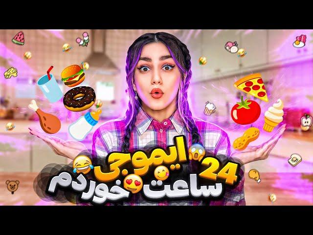 ۲۴ ساعت فقط ایموجی خوردم  FOOD CHALLENGE