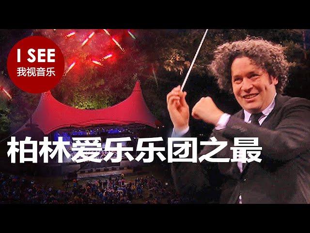 柏林 Waldbühne 音乐厅的精华  -   柴可夫斯基、瓦格纳、比才、门德尔松、普罗科菲耶夫等。|  与西蒙-拉特尔爵士、古斯塔沃-杜达梅尔、小泽征尔合作