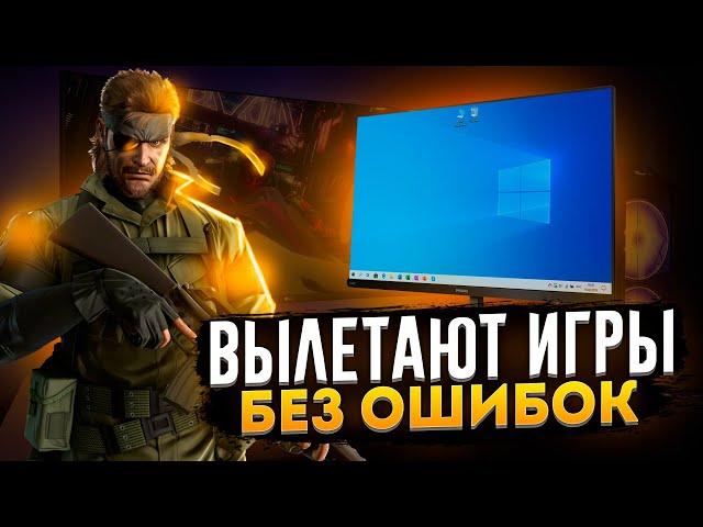 Игры вылетают на рабочий стол БЕЗ ОШИБОК [WINDOWS 10]