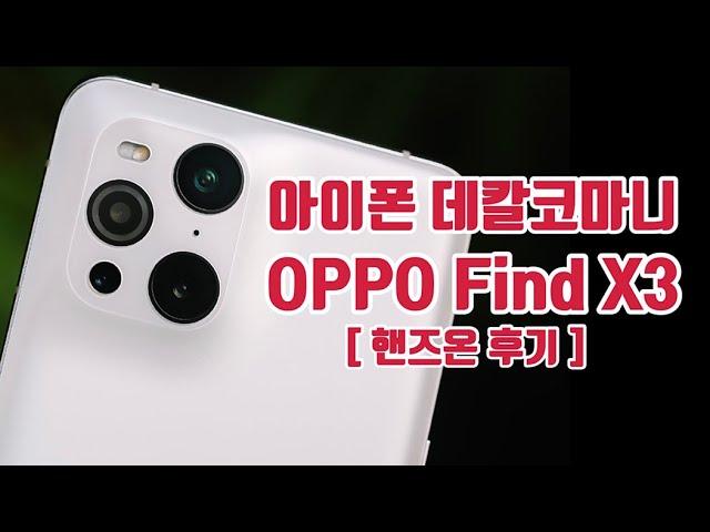 아이폰 디자인 안드로이드폰 오포 파인드X3 핸즈온 리뷰 oppo find X3 review