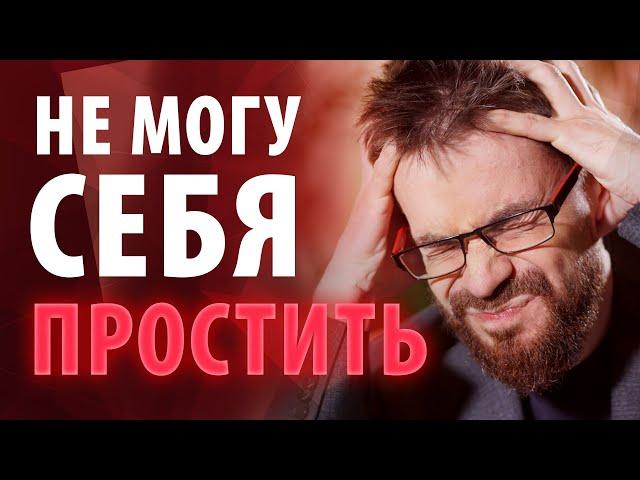 Как избавиться от чувства вины? Как перестать винить себя