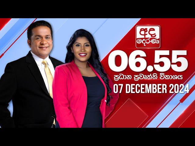 අද දෙරණ 6.55 ප්‍රධාන පුවත් විකාශය - 2024.12.07 | Prime Time News Bulletin | Ada Derana