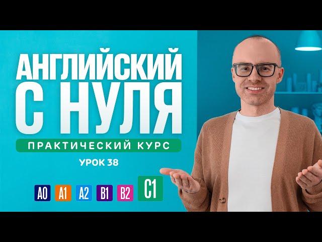 Английский язык с нуля до продвинутого. Практический курс по приложению English Galaxy. C1. Урок 38