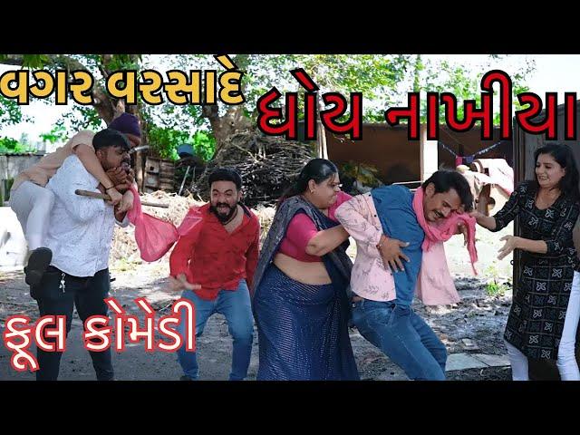 વગર વરસાદે ધોય નાખીયા || Gujarati Comedy New Video || Deshi Comedy || Best Drama || કોમેડી વિડિઓ ||