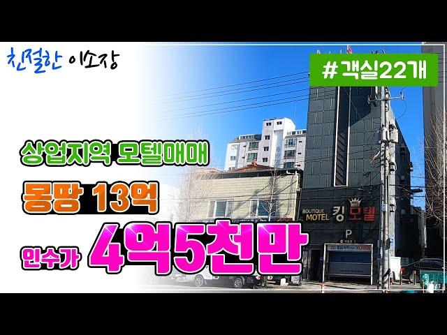 [모텔매매]상업지역 몽땅13억, 모텔 매매 !인수가 4억5천만! 객실 22개 ! , 친절한이소장