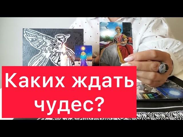 ‍️Какие чудеса️ произойдут в вашей жизни в ближайшее время?