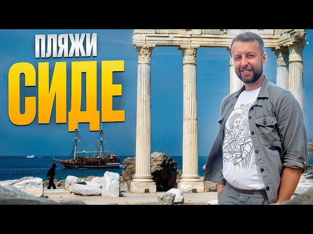 Все пляжи Сиде. Турция. Большой обзор Павла Георгиева. Georgiev travel. Часть 2.
