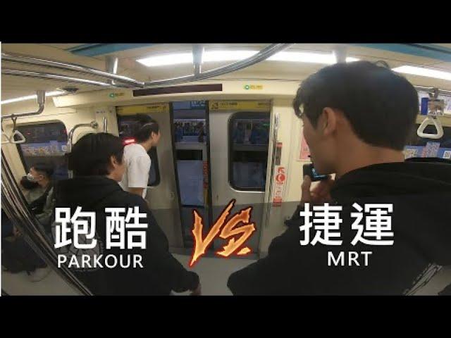台北捷運跑酷競速賽跑!! / Taipei MRT Parkour POV  / Fun Action